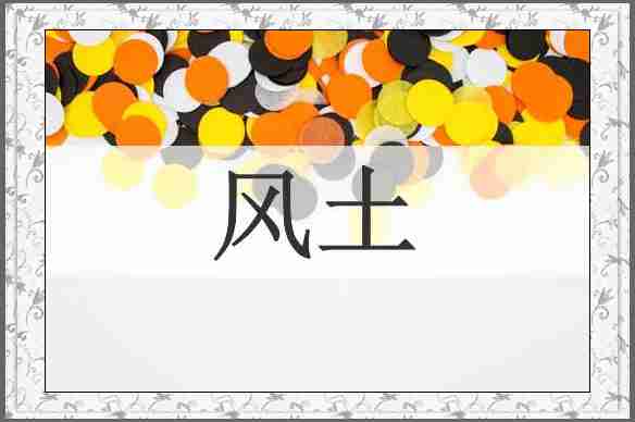 风土