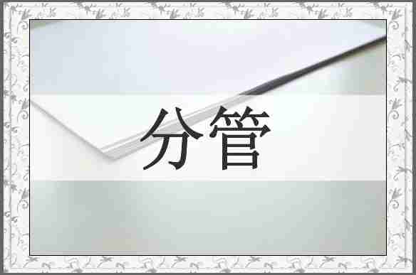 分管