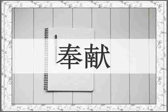 奉献