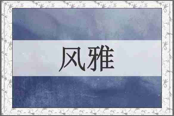 风雅