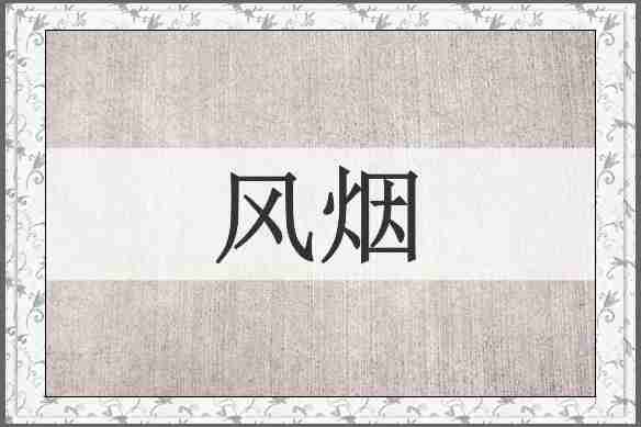 风烟