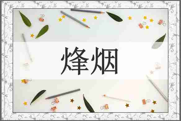 烽烟