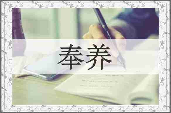奉养