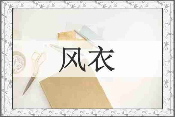 风衣