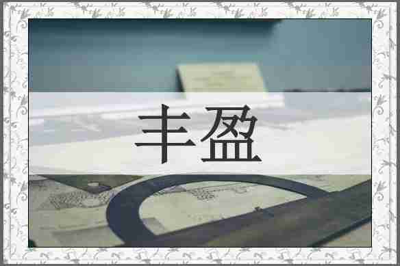 丰盈