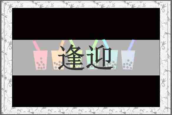逢迎