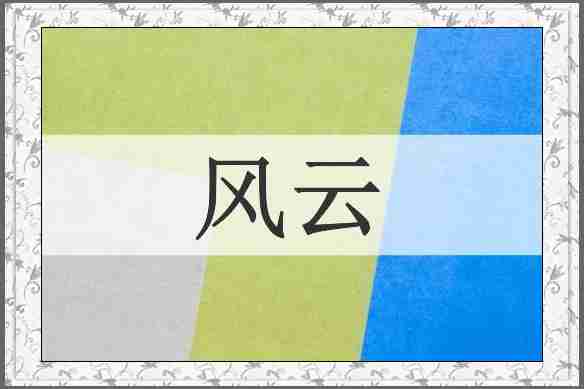 风云