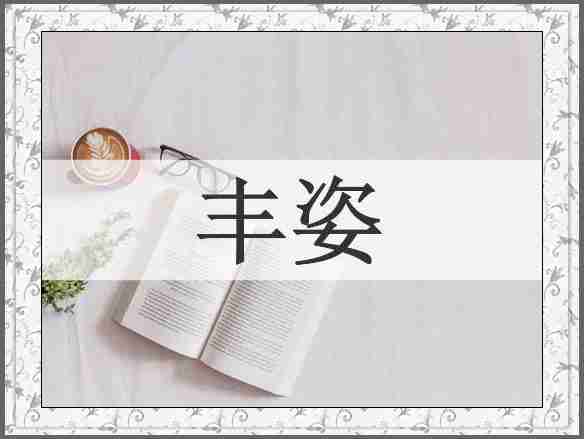 丰姿
