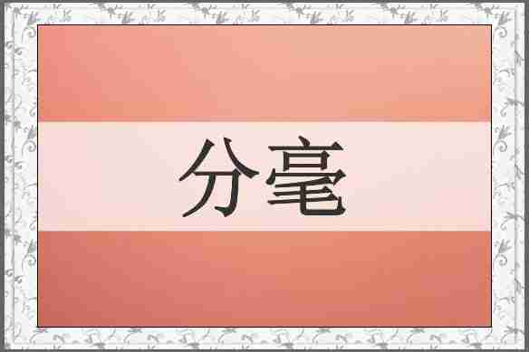 分毫