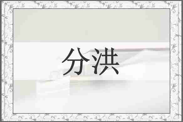 分洪