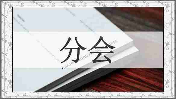 分会