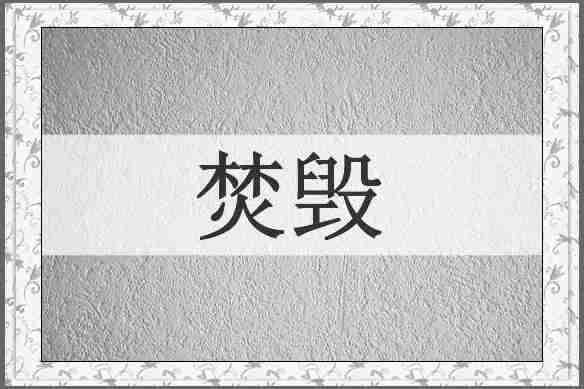 焚毁