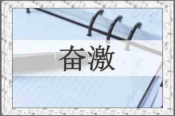 奋激