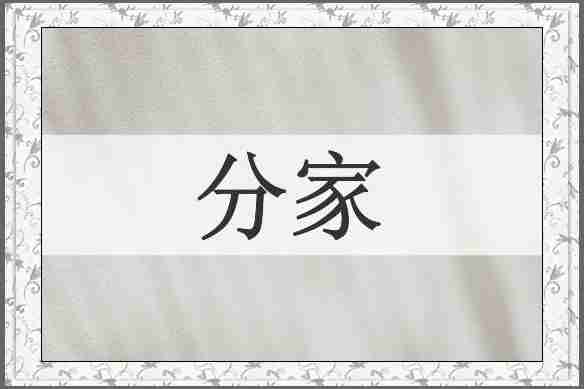 分家