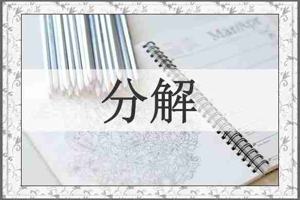 分解