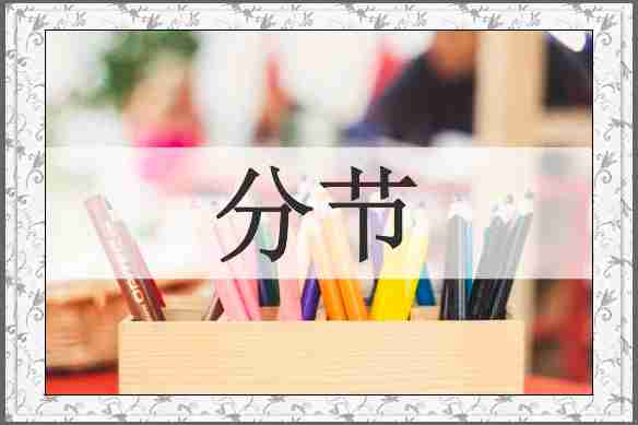 分节