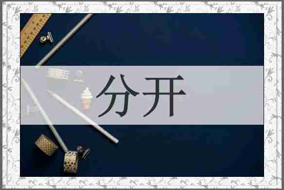 分开