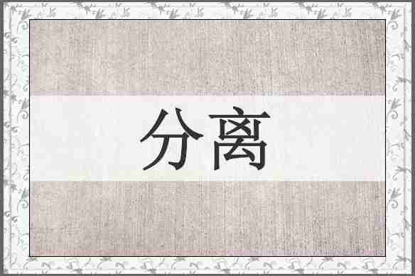 分离