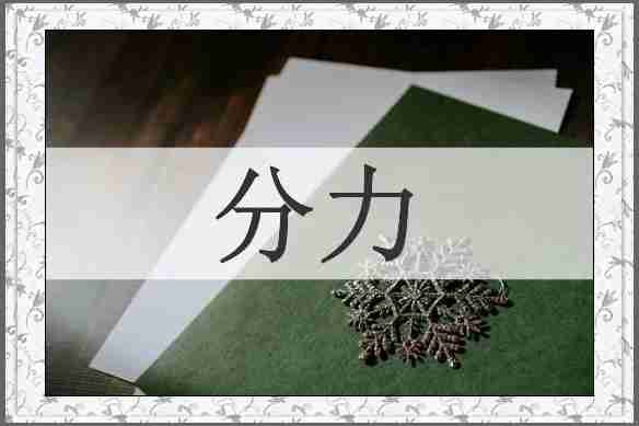 分力
