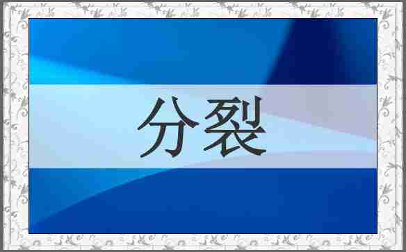 分裂