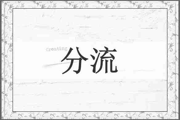 分流