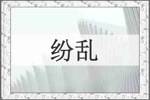纷乱