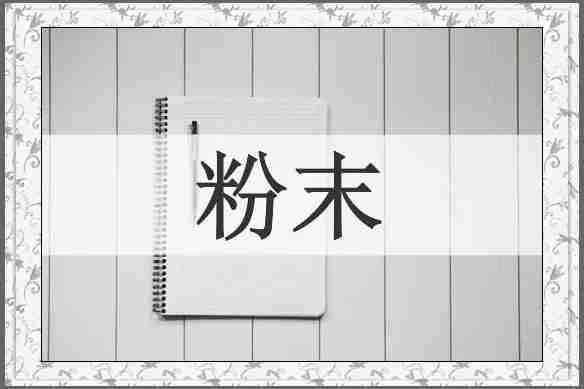 粉末