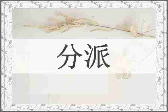分派