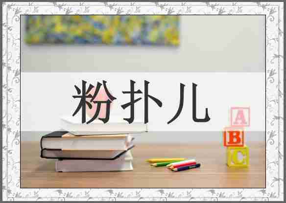 粉扑儿