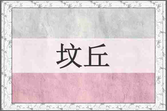 坟丘
