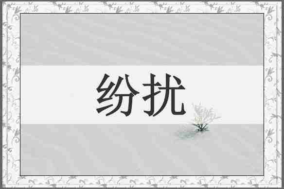 纷扰