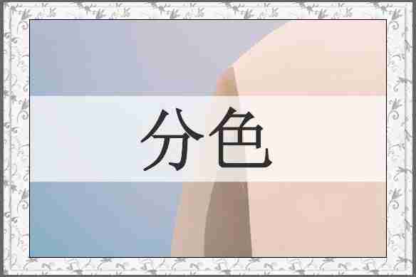 分色