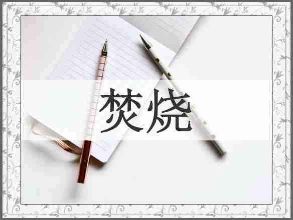 焚烧