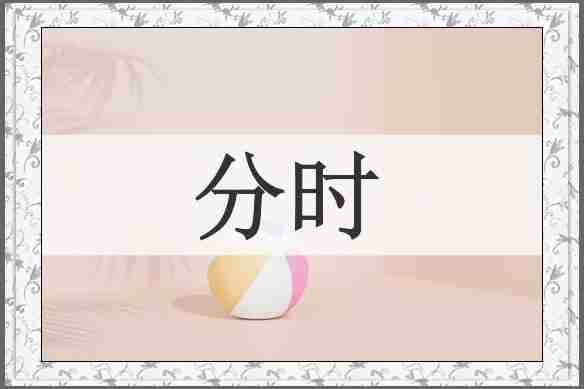 分时