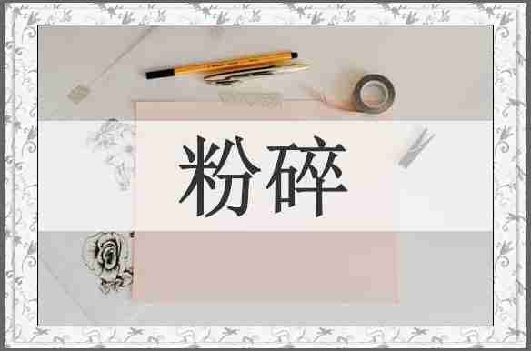 粉碎