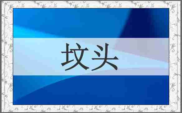 坟头
