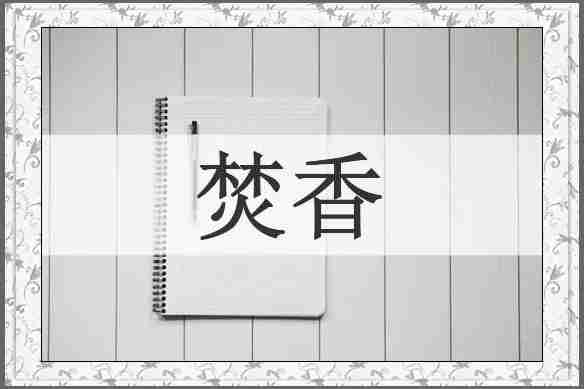 焚香