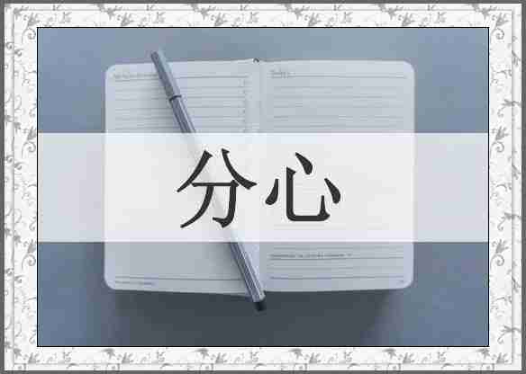分心
