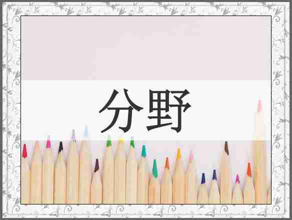 分野