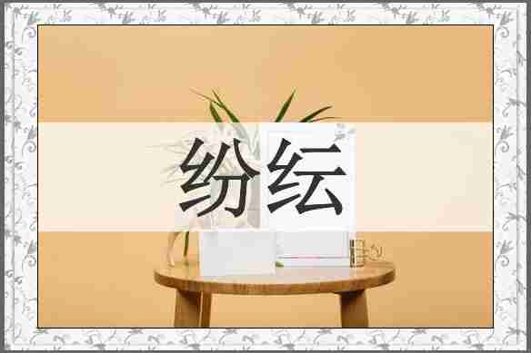 纷纭