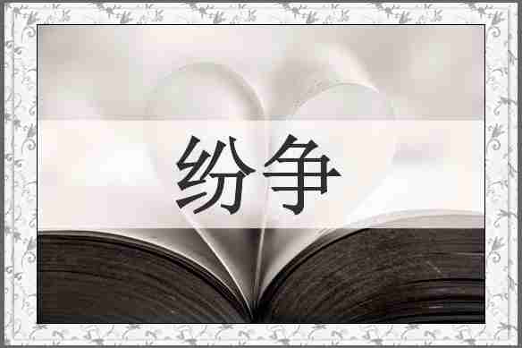 纷争