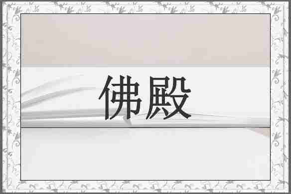 佛殿