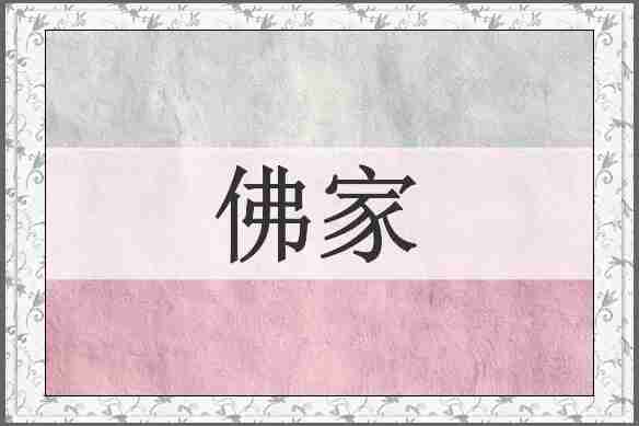 佛家