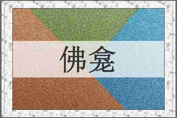 佛龛