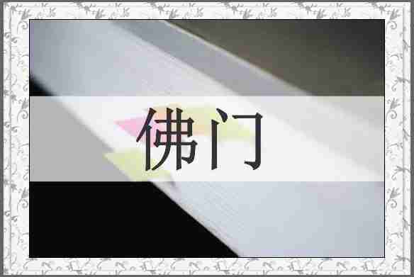 佛门