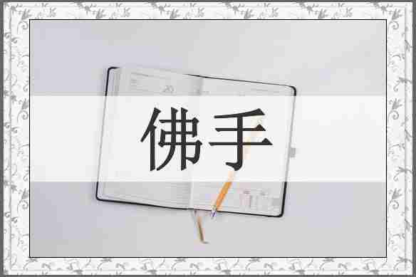 佛手