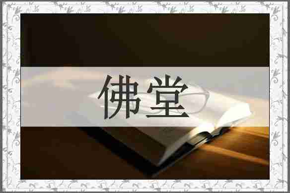 佛堂