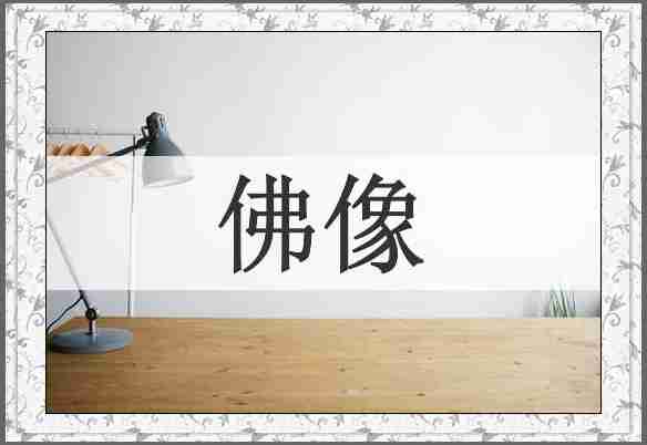 佛像