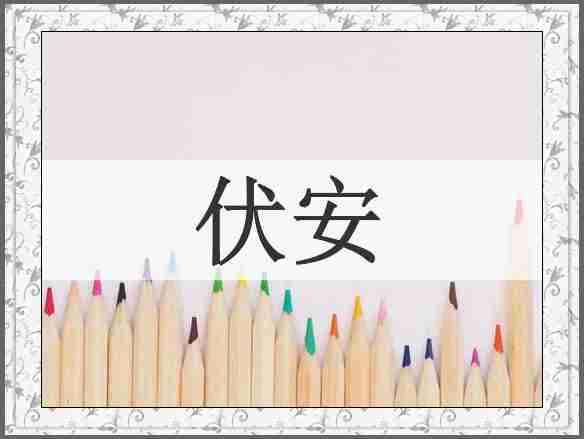 伏安