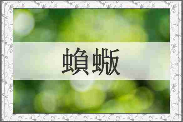 蝜蝂